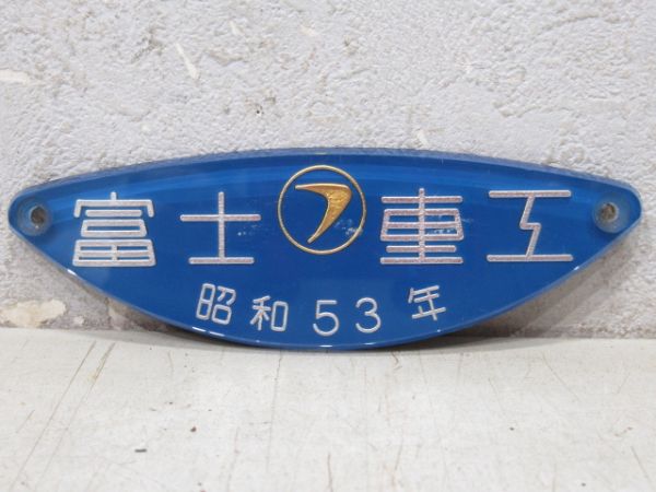 富士重工　昭和53年
