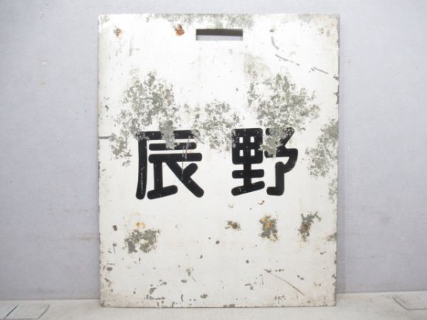 旧国電 豊橋/辰野