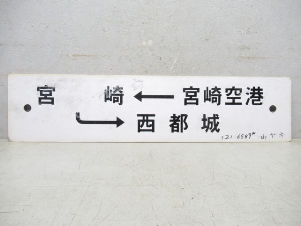 宮崎空港→宮崎→西都城/西都城→砂土原→南宮崎