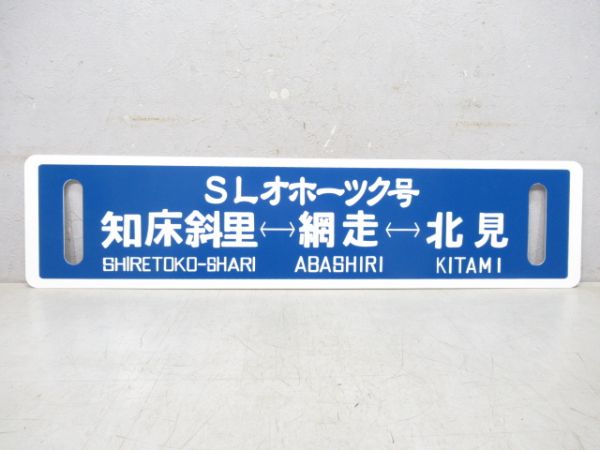 【イベント板】SLオホーツク号 知床斜里⇔網走⇔北見