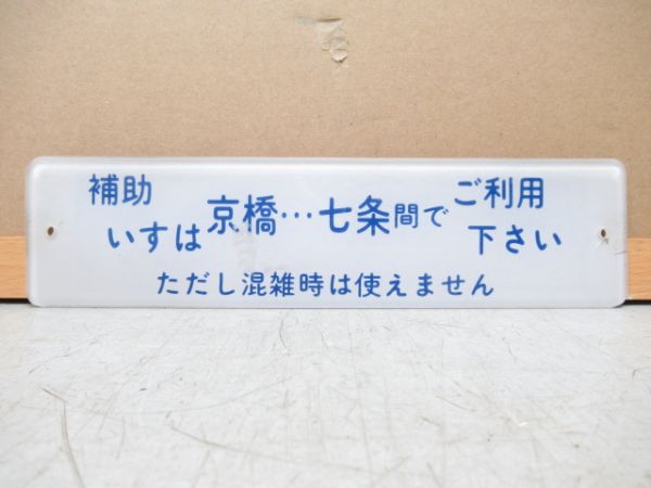 京阪 8000系 車内表示板「補助いすは...」