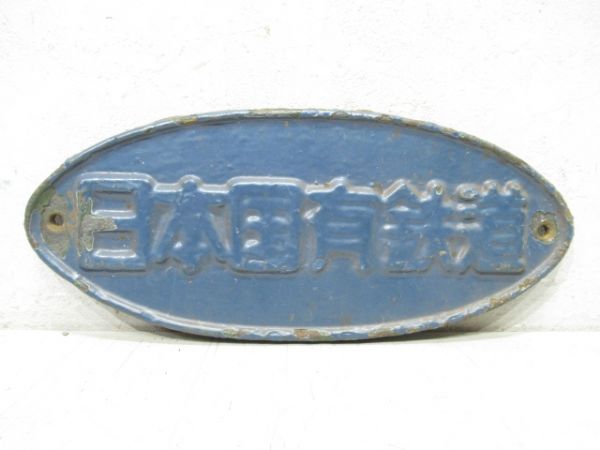 日本国有鉄道 (青色)