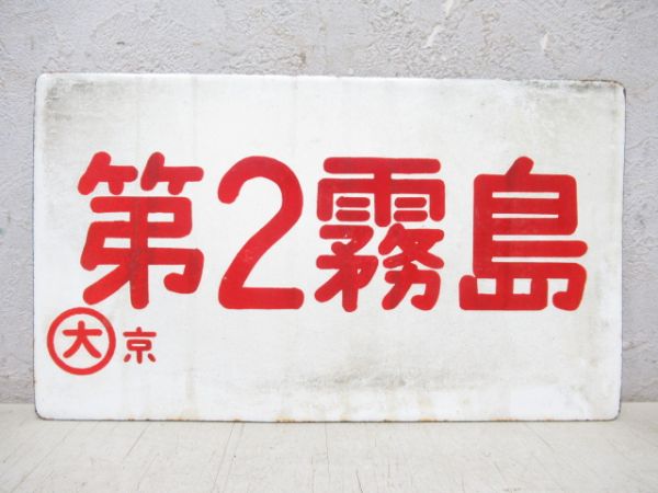 第2霧島/---