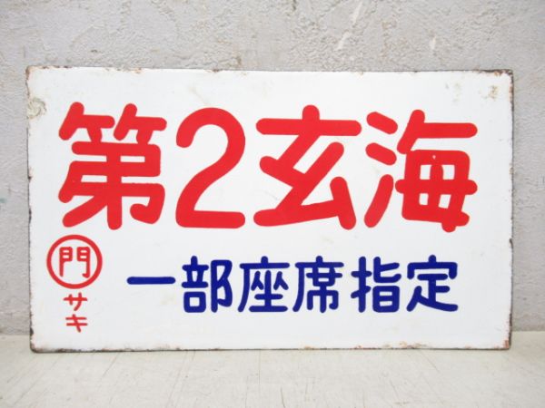 第2玄海 一部座席指定/---