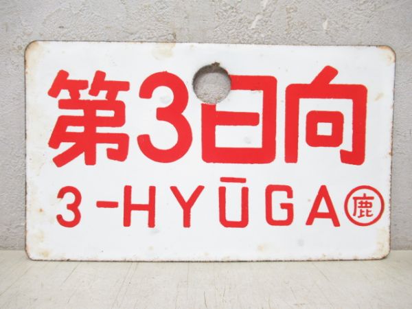 第3日向/同じ