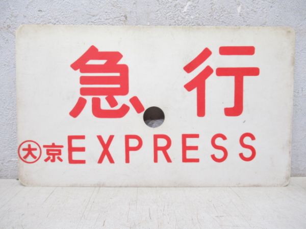 急行/同じ 指定席