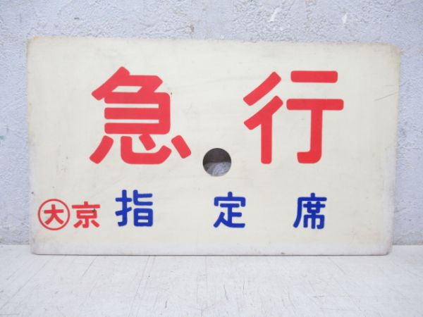 急行/同じ 指定席
