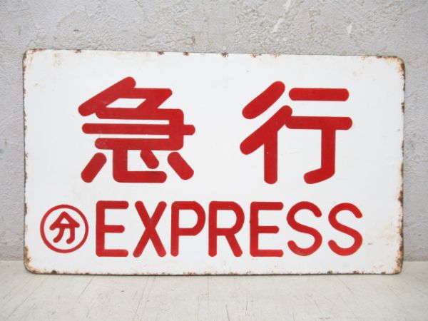 急行/---