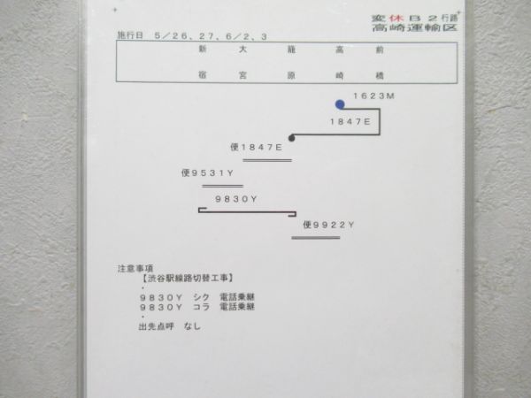 高崎運輸区 変休B2行路 揃い
