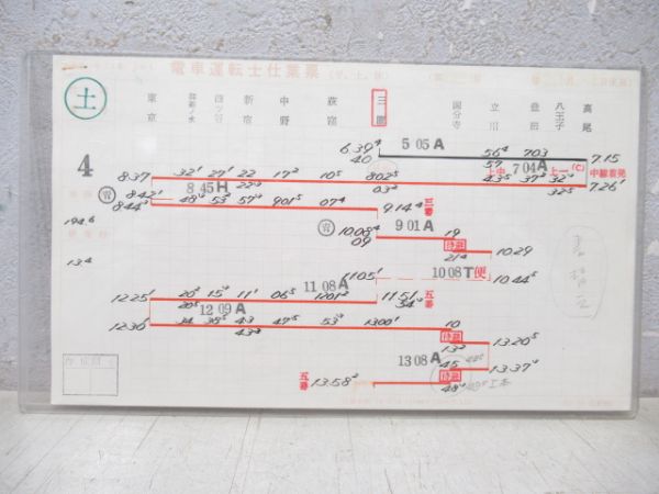 電車運転士仕業票 三鷹電車区 土4仕業 揃い