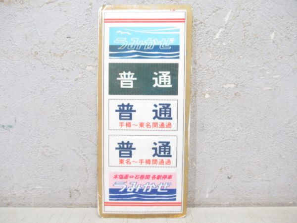 103系 仙石線 前面種別対照表 (うみかぜ)