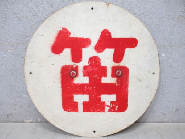 警笛表示板「笛」