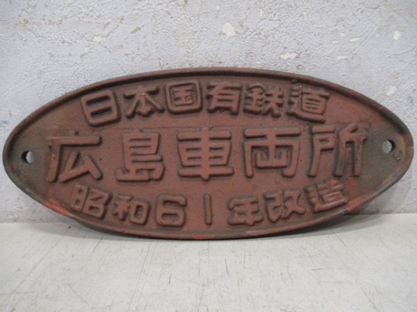 日本国有鉄道　広島車両所　昭和61年改造