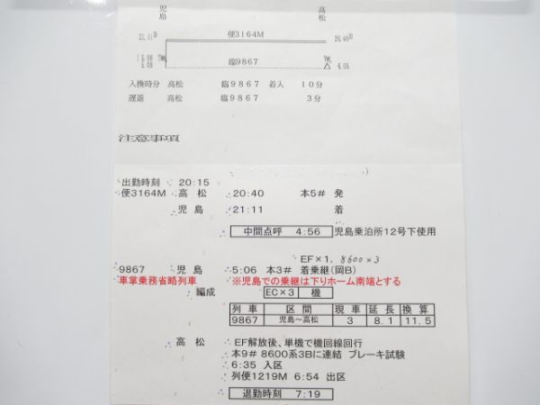 高松運転所　2仕業揃い「EF65、7000系試運転」