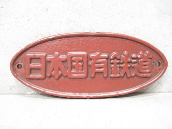 日本国有鉄道