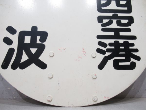 南海「難波　関西空港/回」