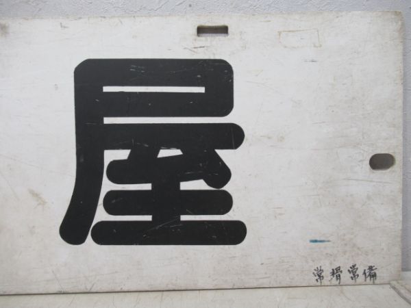 名鉄パノラマカー「佐屋/須ヶ口」