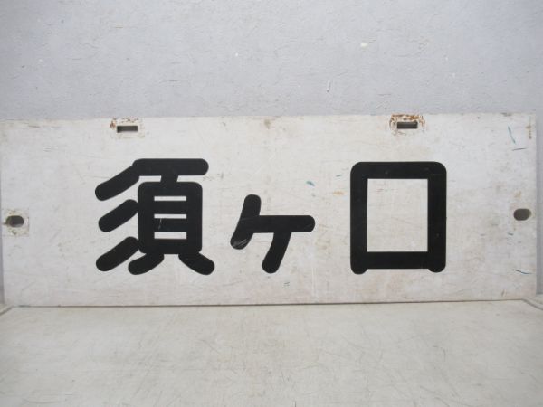 名鉄パノラマカー「佐屋/須ヶ口」