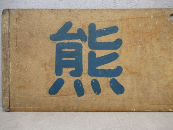 秩父鉄道「熊谷/影森」