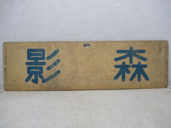 秩父鉄道「熊谷/影森」