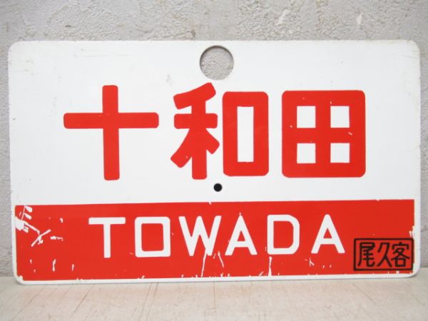 十和田/やまびこ