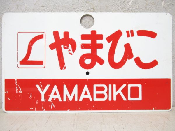 十和田/やまびこ
