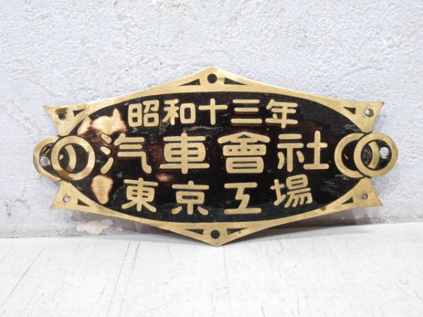 昭和十三年 汽車會社 東京工場