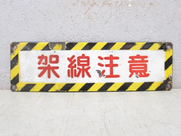 架線注意板