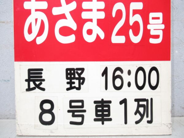 L特急あさま25号 8号車