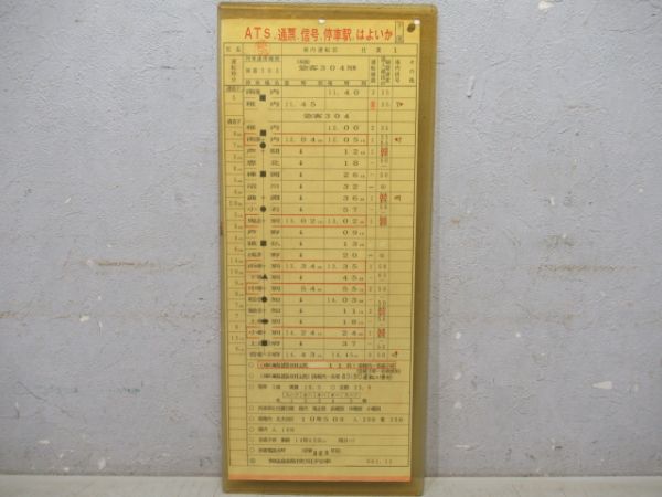 稚内運転区　天北線1仕業「急行天北」廃線　通票表示入り