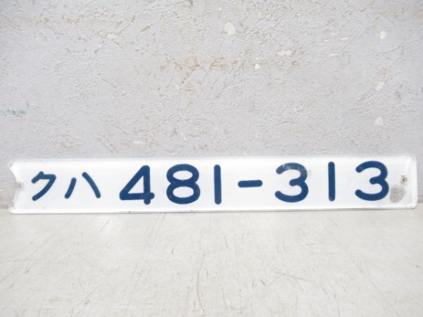 「クハ481-313」