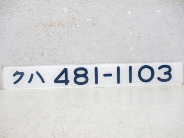 「クハ481-1103」