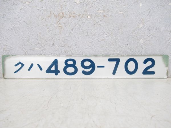 「クハ489-702」