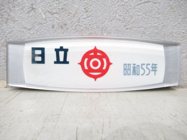 日立　昭和55年