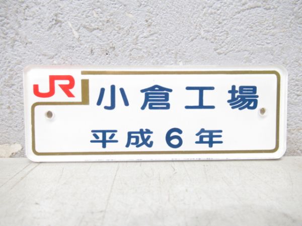小倉工場　平成6年