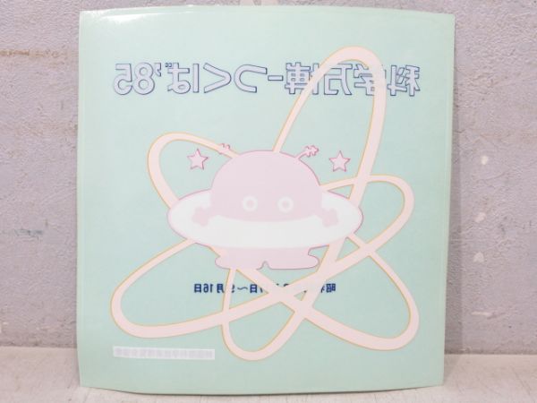 車体デカール「科学万博つくば‘85」