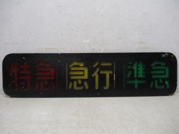 阪急側面種別板(ガラス付き)