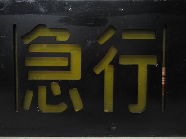 阪急側面種別板(ガラス付き)