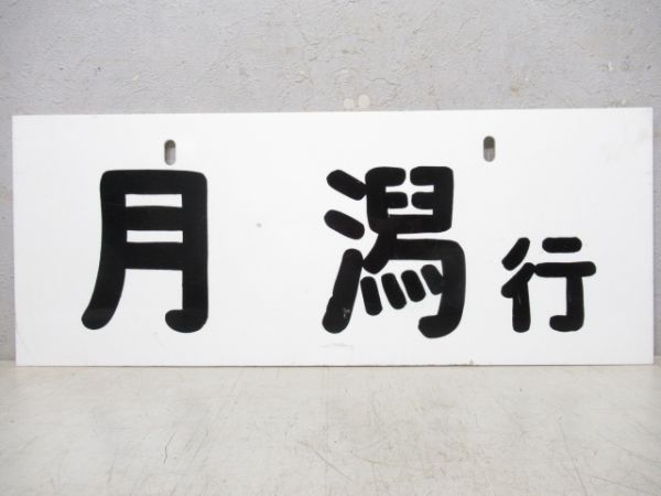 【記念品】新潟交通　月潟行/---