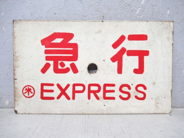 だいせん/急行