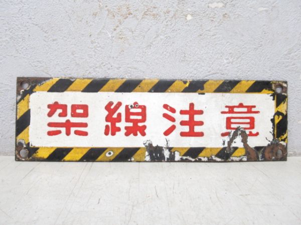 架線注意板 (小型)