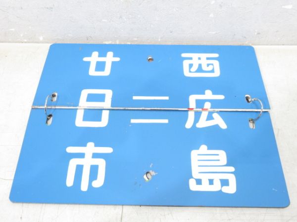 広島電鉄 系統板 (枠なし)