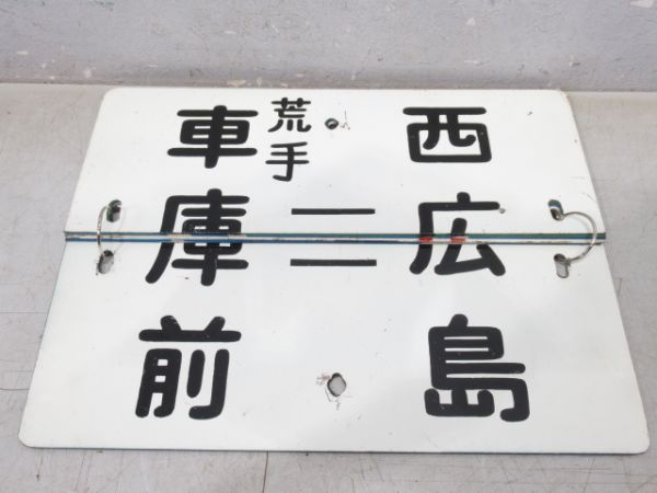 広島電鉄 系統板 (枠なし)