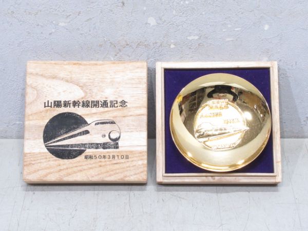 【記念品】山陽新幹線 開通記念金盃