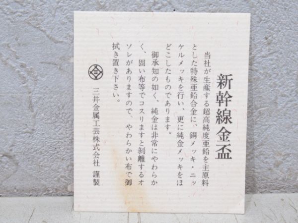 【記念品】山陽新幹線 開通記念金盃