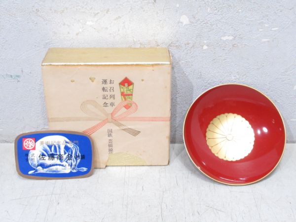 【記念品】国鉄 芸備線 お召し列車運転記念盃