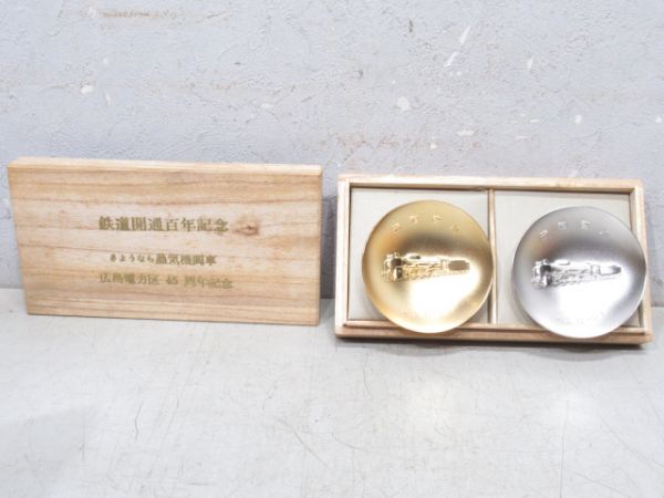 【記念品】鉄道開通百年記念 金盃・銀盃