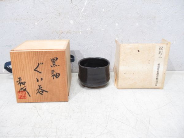 【記念品】愛知環状鉄道 起工記念ぐい呑