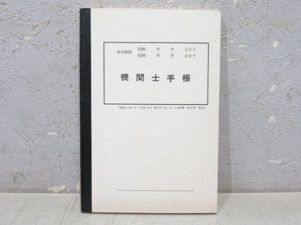 機関士手帳 (未記入)
