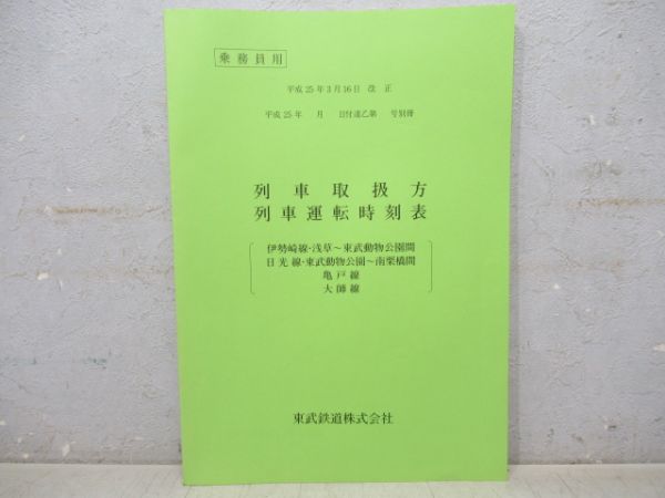 東武鉄道　列車取扱方列車運転時刻表